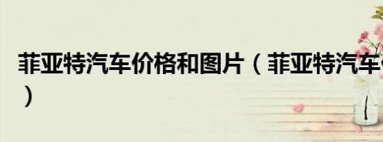菲亚特汽车价格和图片（菲亚特汽车价格多少）
