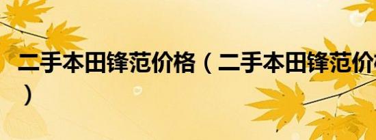 二手本田锋范价格（二手本田锋范价格是多少）