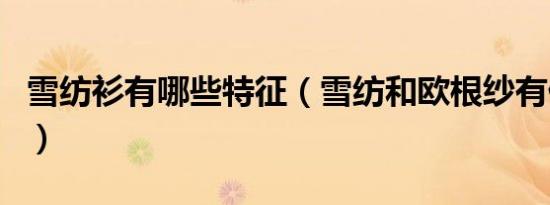 雪纺衫有哪些特征（雪纺和欧根纱有什么区别）