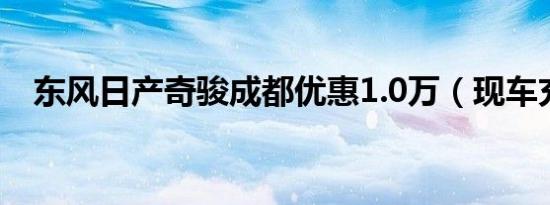 东风日产奇骏成都优惠1.0万（现车充足）