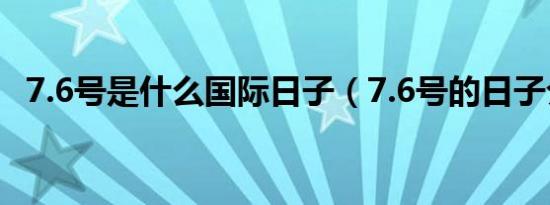 7.6号是什么国际日子（7.6号的日子介绍）