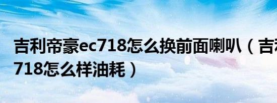 吉利帝豪ec718怎么换前面喇叭（吉利帝豪ec718怎么样油耗）