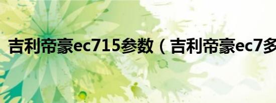 吉利帝豪ec715参数（吉利帝豪ec7多少钱）