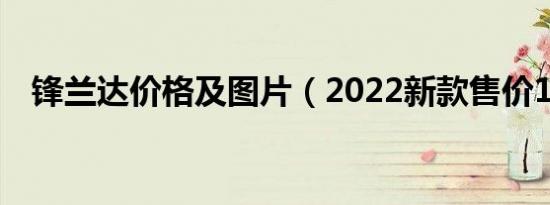 锋兰达价格及图片（2022新款售价12万）