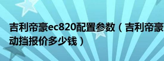 吉利帝豪ec820配置参数（吉利帝豪ec820自动挡报价多少钱）