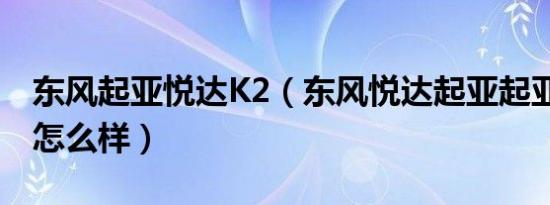 东风起亚悦达K2（东风悦达起亚起亚K2空间怎么样）