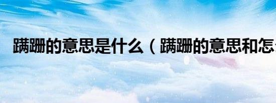 蹒跚的意思是什么（蹒跚的意思和怎么读）