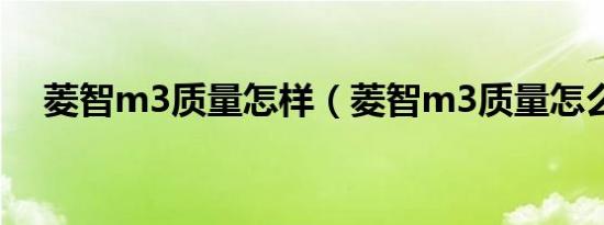 菱智m3质量怎样（菱智m3质量怎么样）