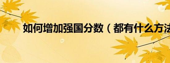 如何增加强国分数（都有什么方法）