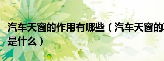 汽车天窗的作用有哪些（汽车天窗的真正用途是什么）