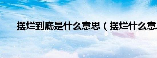 摆烂到底是什么意思（摆烂什么意思）