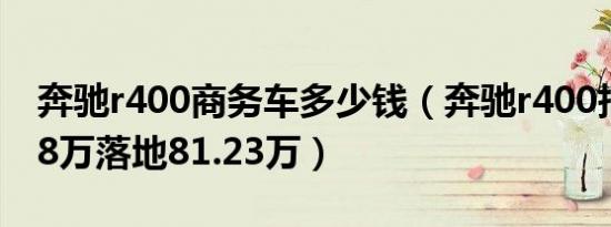 奔驰r400商务车多少钱（奔驰r400报价72.68万落地81.23万）