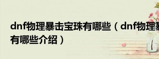 dnf物理暴击宝珠有哪些（dnf物理暴击宝珠有哪些介绍）