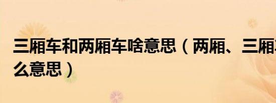 三厢车和两厢车啥意思（两厢、三厢车都是什么意思）
