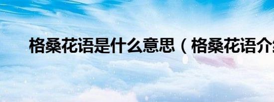 格桑花语是什么意思（格桑花语介绍）