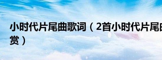 小时代片尾曲歌词（2首小时代片尾曲歌词欣赏）