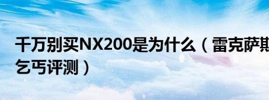 千万别买NX200是为什么（雷克萨斯NX200乞丐评测）