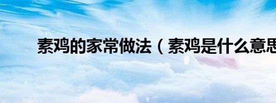 素鸡的家常做法（素鸡是什么意思）
