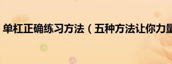 单杠正确练习方法（五种方法让你力量倍增）