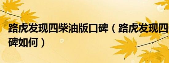 路虎发现四柴油版口碑（路虎发现四柴油版口碑如何）