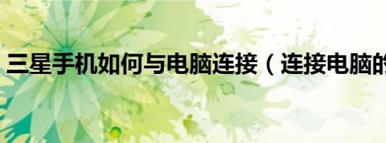 三星手机如何与电脑连接（连接电脑的方法）