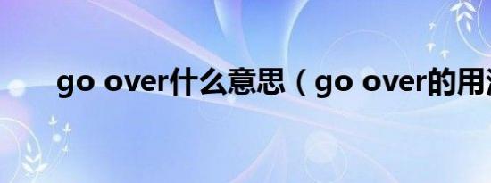 go over什么意思（go over的用法）