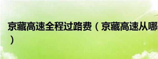 京藏高速全程过路费（京藏高速从哪开始收费）