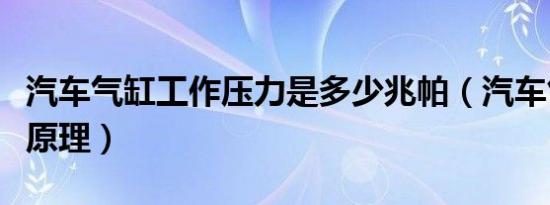 汽车气缸工作压力是多少兆帕（汽车气缸工作原理）