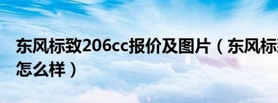 东风标致206cc报价及图片（东风标致206cc怎么样）