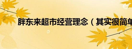 胖东来超市经营理念（其实很简单）