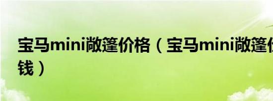 宝马mini敞篷价格（宝马mini敞篷价格多少钱）