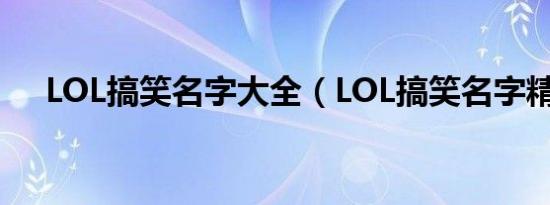 LOL搞笑名字大全（LOL搞笑名字精选）