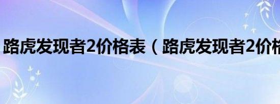 路虎发现者2价格表（路虎发现者2价格多少）