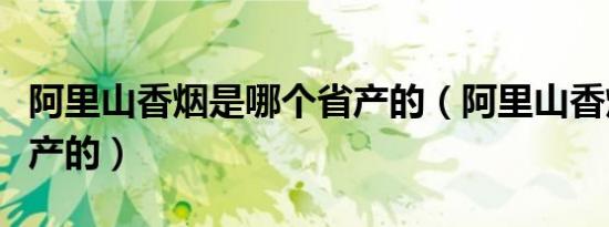 阿里山香烟是哪个省产的（阿里山香烟是哪里产的）