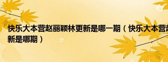 快乐大本营赵丽颖林更新是哪一期（快乐大本营赵丽颖林更新是哪期）