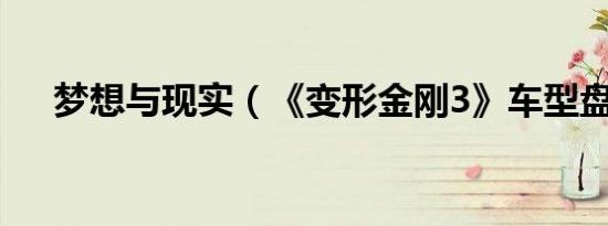 梦想与现实（《变形金刚3》车型盘点）