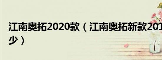 江南奥拓2020款（江南奥拓新款2019报价多少）