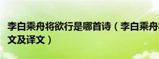 李白乘舟将欲行是哪首诗（李白乘舟将欲行原文及译文）
