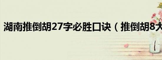 湖南推倒胡27字必胜口诀（推倒胡8大口诀）