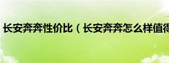 长安奔奔性价比（长安奔奔怎么样值得买吗）
