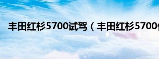 丰田红杉5700试驾（丰田红杉5700价格）