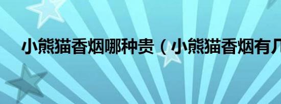 小熊猫香烟哪种贵（小熊猫香烟有几种）