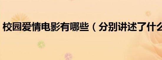 校园爱情电影有哪些（分别讲述了什么故事）