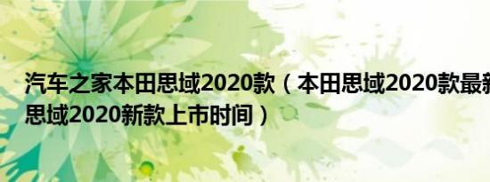 汽车之家本田思域2020款（本田思域2020款最新消息本田思域2020新款上市时间）