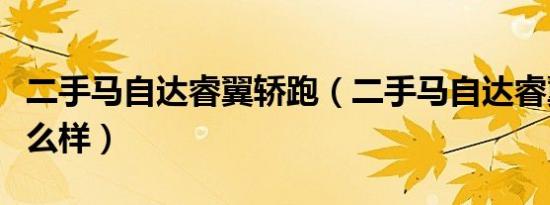 二手马自达睿翼轿跑（二手马自达睿翼轿跑怎么样）