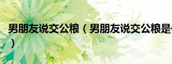 男朋友说交公粮（男朋友说交公粮是什么意思）