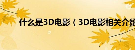 什么是3D电影（3D电影相关介绍）