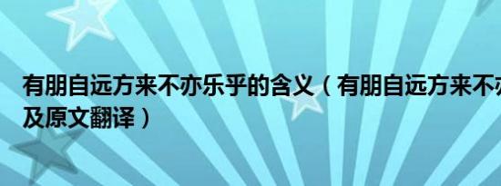 有朋自远方来不亦乐乎的含义（有朋自远方来不亦乐乎出处及原文翻译）