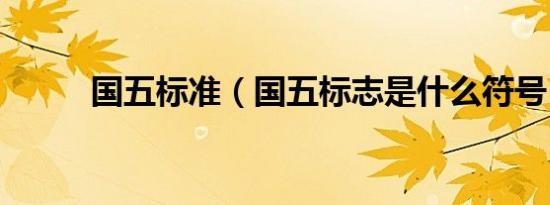 国五标准（国五标志是什么符号）
