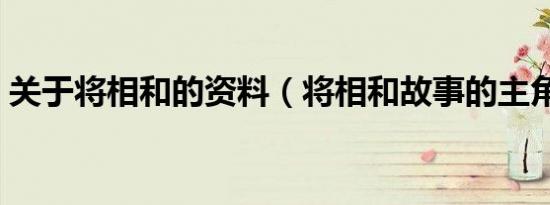 关于将相和的资料（将相和故事的主角是谁）